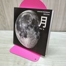 1_　月 ＳＫＹＳＣＡＰＥ　ＰＨＯＴＯＢＯＯＫ 榎本司 120338