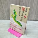 1_　斎藤一人 龍のように生きる たばこ臭有 040100