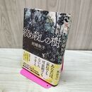1_　絞め殺しの樹 たばこ臭有 040071