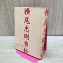 1_　横尾忠則自伝 私という物語 1960-1984 040293