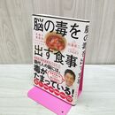 1_　脳の毒を出す食事 たばこ臭有 040072