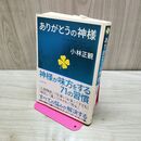 1_　ありがとうの神様 小林正観 たばこ臭有 040034