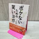 1_　ボケないための笑いヨガ 日本笑いヨガ協会 代表 高田佳子 タバコ臭あり 060295