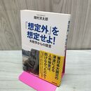 1_　想定外を想定せよ! 失敗学からの提言 畑村 洋太郎 タバコ臭有 120163