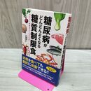 1_　糖尿病がどんどんよくなる糖質制限食 江部 康二 たばこ臭有 120156
