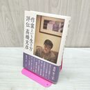 1_　作家という生き方 評伝 高橋克彦 道又力 たばこ臭有 120353