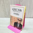 1_　元気に下山 毎日を愉しむ48のヒント (宝島社新書) 五木 寛之 たばこ臭有 120298
