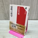 1_　霊性の哲学 (角川選書 555) 若松 英輔 たばこ臭有 120352