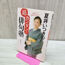 1_　夏井いつきの超カンタン! 俳句塾 夏井 いつき たばこ臭有 120316