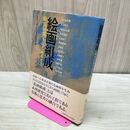 1_　絵画組成 絵具が語りはじめるとき 武蔵野美術大学油絵学科研究室 タバコ臭有 120193