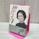 1_　触れもせで: 向田邦子との二十年 久世 光彦 120158