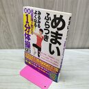 1_　めまい　ふらつき　みるみるよくなる！ 名医陣が教える最新１分体操大全 新井基洋 タバコ臭有 120196