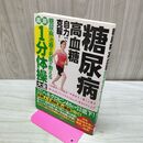 1_　糖尿病・高血糖 自力で克服! 糖尿病治療の名医が教える最新1分体操大全 タバコ臭有 120011
