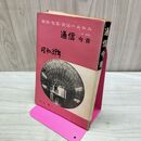 1_　郵便 電電 放送のあゆみ 通信 今昔 いまむかし 山口修 書込みあり 060101