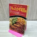 1_　【付録のみ】材料別 冬のおかず400種 すぐ作れる カード式 主婦の友 1967年12月付録 昭和42年 索引破れあり 120171