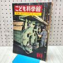 1_　こども科学館 特集 わたくしたちのくらし 第10号 昭和36年 1961年 170261