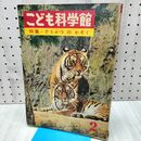 1_　こども科学館 特集 どうぶつのかぞく 第2号 昭和36年 1961年 170302