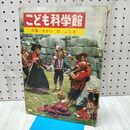 1_　こども科学館 特集 せかいのふしぎ 第20号 昭和37年 1962年 170457