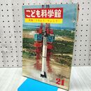 1_　こども科学館 特集 うちゅうりょこう 第21号 昭和38年 1963年 170282