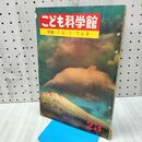 1_　こども科学館 特集 くもとてんき 第23号 昭和38年 1963年 170283