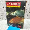 1_　こども科学館 特集 かわやいけのいきもの 第12号 昭和37年 1962年 170279