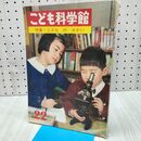 1_　こども科学館 特集 ミクロのせかい 第22号 昭和38年 1963年 170277