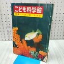 1_　こども科学館 特集 うみのさかな 第16号 昭和38年 1963年 170276