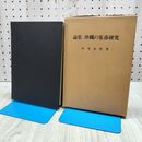 1_　論集 沖縄の集落研究 田里友哲 170127