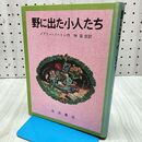 1_　野に出た小人たち メアリー・ノートン 林容吉訳 岩波書店 170252