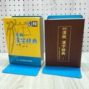 1_　漢検漢字辞典 日本漢字能力検定協会 120439