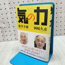 1_　気の力 船井 幸雄 120119