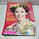 1_　主婦の友　1979年1月号 昭和54年 表紙 松坂慶子 付録欠 170293