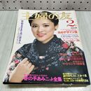 1_　主婦の友　1979年2月号 昭和54年 表紙 水沢アキ 付録欠 170290
