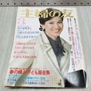 1_　主婦の友　1979年3月号 昭和54年 表紙十朱幸代 付録欠 170287