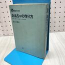 1_　おもちゃの作り方 石川球太 輪ゴム 割りばし 針金 21世紀ブックス 120183