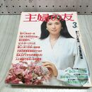 1_　主婦の友　1980年3月号 昭和55年 表紙 大原麗子 付録欠 170269