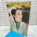 1_　女性ルーム 1975年2月号 昭和50年 シルバー編物研究会 300407