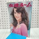 1_　女性ルーム 1974年9月号 昭和49年 シルバー編物研究会 300408