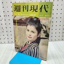 1_　週刊現代 昭和38年3月28日発行 1963年 講談社　　 300411