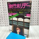 1_　週刊 旅行ホリデー　創刊号 特集　京都の秋　昭和48年11月21日 1973年 170272