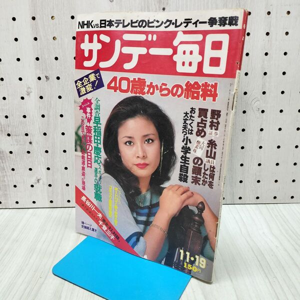 サンデー毎日 1969年 12冊セット 昭和レトロ 1_ サンデー毎日 昭和53年11月19日 1978年 170331 | ¥750 - 日本の