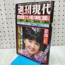 1_　週刊現代　1979年2月28日 昭和54年 表紙 畑中葉子 170484