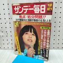 1_　サンデー毎日 昭和50年12月21日号 1975年 岩崎宏美 170330