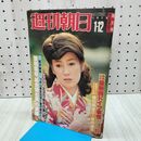 1_　週刊朝日 藤真利子 1979年 1月12日 昭和54年 170268