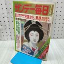 1_　サンデー毎日 昭和53年1月8日 1978年 170274