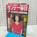1_　サンデー毎日 昭和54年6月3日 1979年 170273