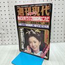 1_　週刊現代　1979年1月18日　昭和54年 表紙・石川さゆり　 170270