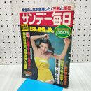 1_　サンデー毎日 創刊57周年記念特大号 昭和54年5月20日 1979年 170265