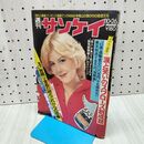1_　週刊サンケイ 1978年10月26日 モンキー・パンチ 000761
