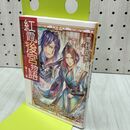 1_　紅霞後宮物語 第十二幕 (富士見L文庫) 雪村花菜 170368
